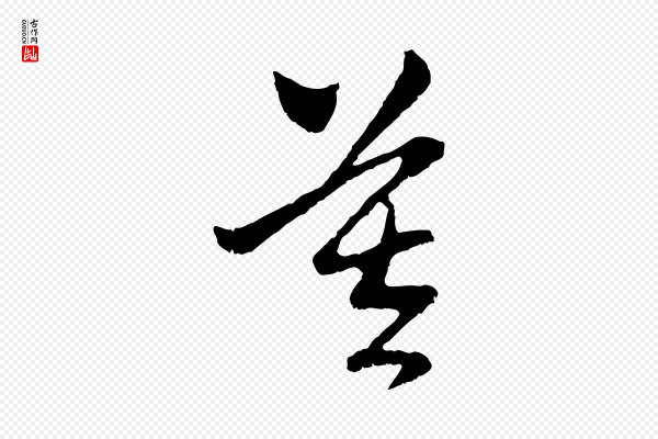 赵孟頫《与中峰札》莫