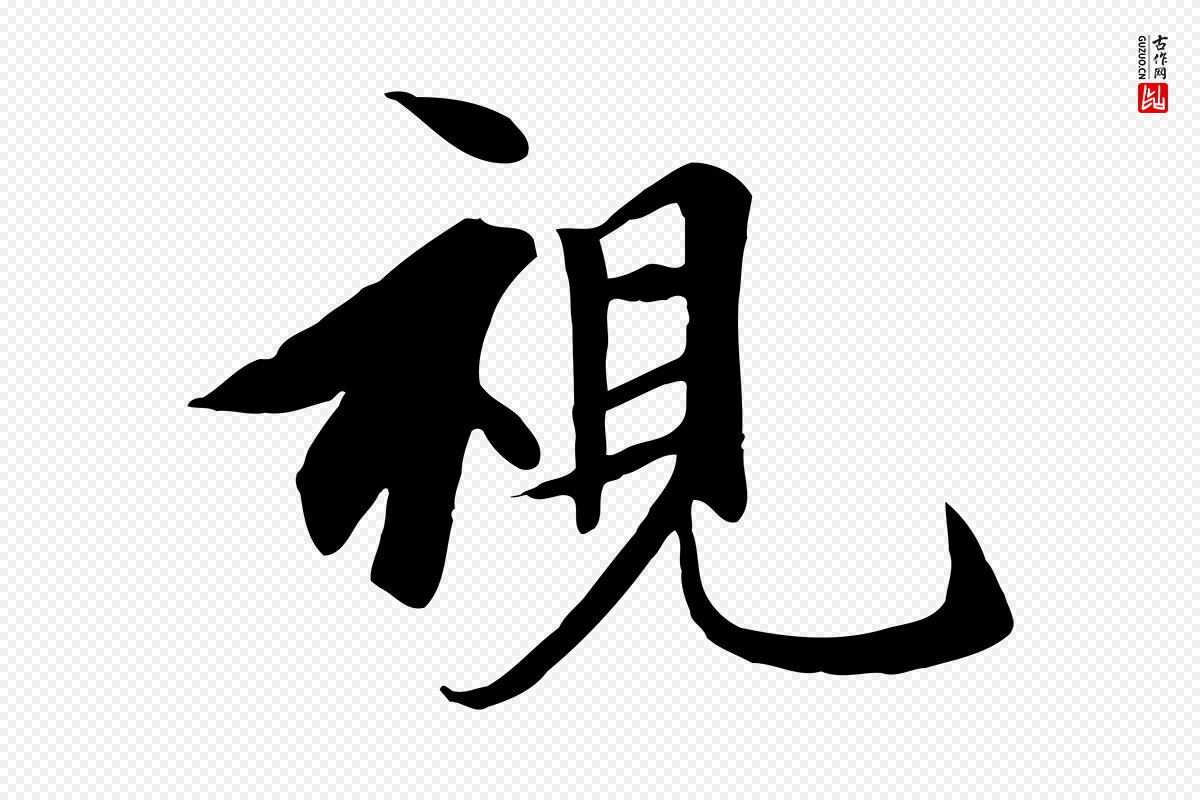 唐代冯承素《临兰亭序》中的“視(视)”字书法矢量图下载