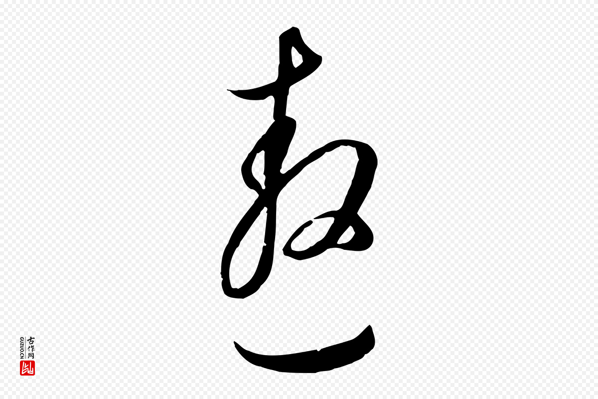 明代董其昌《书古人诗》中的“遨”字书法矢量图下载