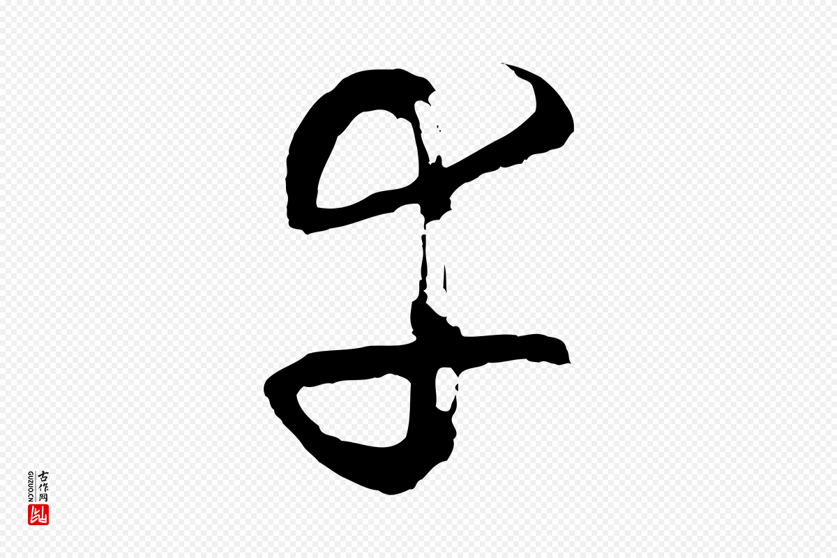 明代周天球《与壶梁帖》中的“幸”字书法矢量图下载