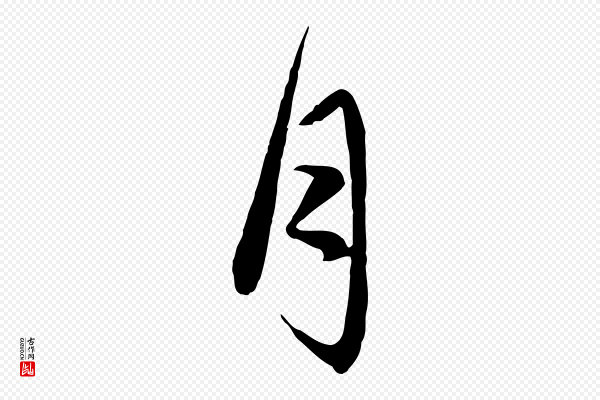 赵孟頫《与中峰札》月