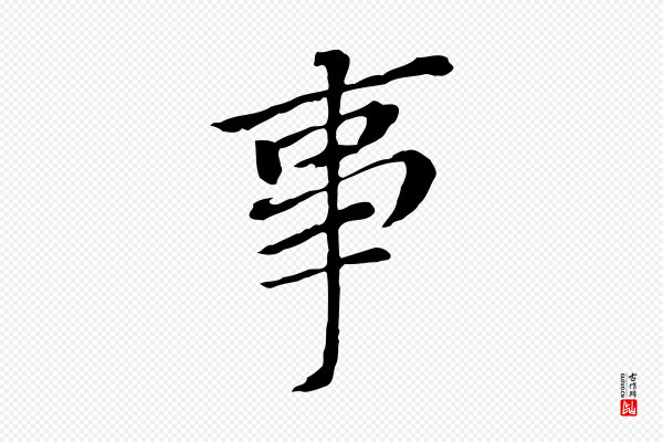 董其昌《跋孝经》事