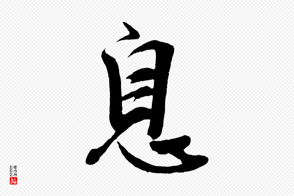 李纲《近被御笔帖》息