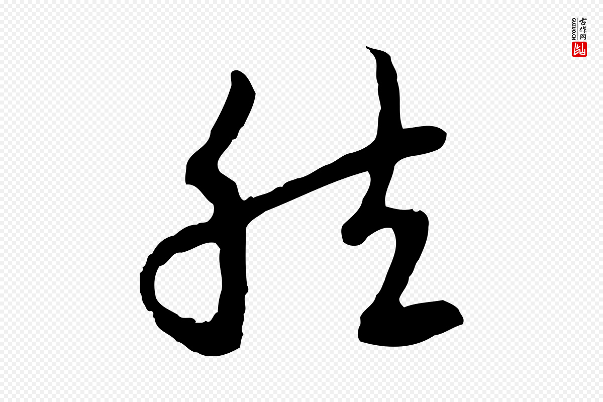 元代赵孟頫《与中峰札》中的“然”字书法矢量图下载