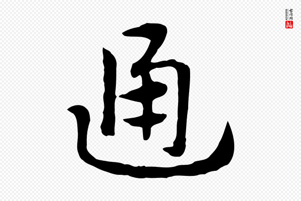 赵孟頫《急就章》通