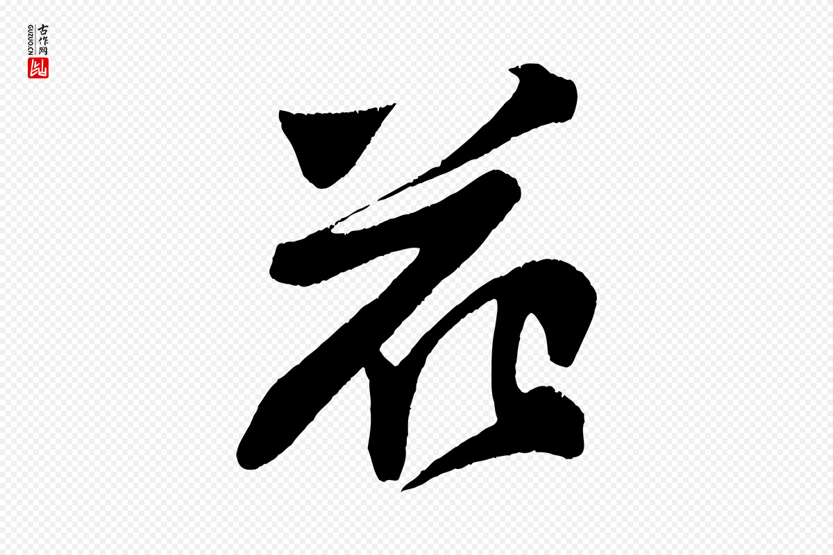 宋代苏轼《寒食帖》中的“花”字书法矢量图下载
