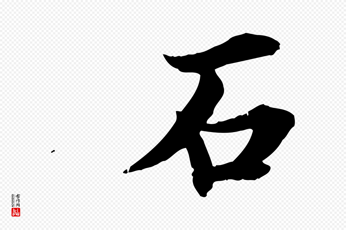 清代《三希堂法帖》中的“石”字书法矢量图下载