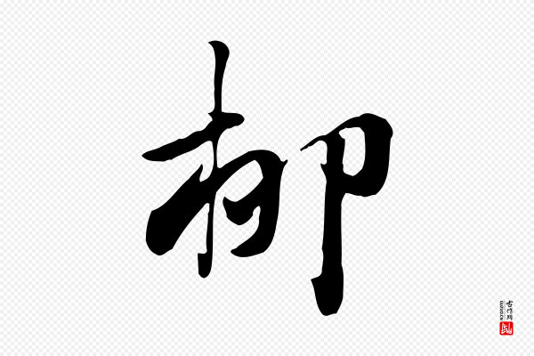 赵孟頫《急就章》柳