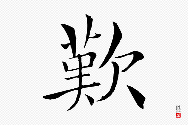 褚遂良《倪宽赞》歎