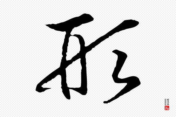 高宗《嵇康养生论》形