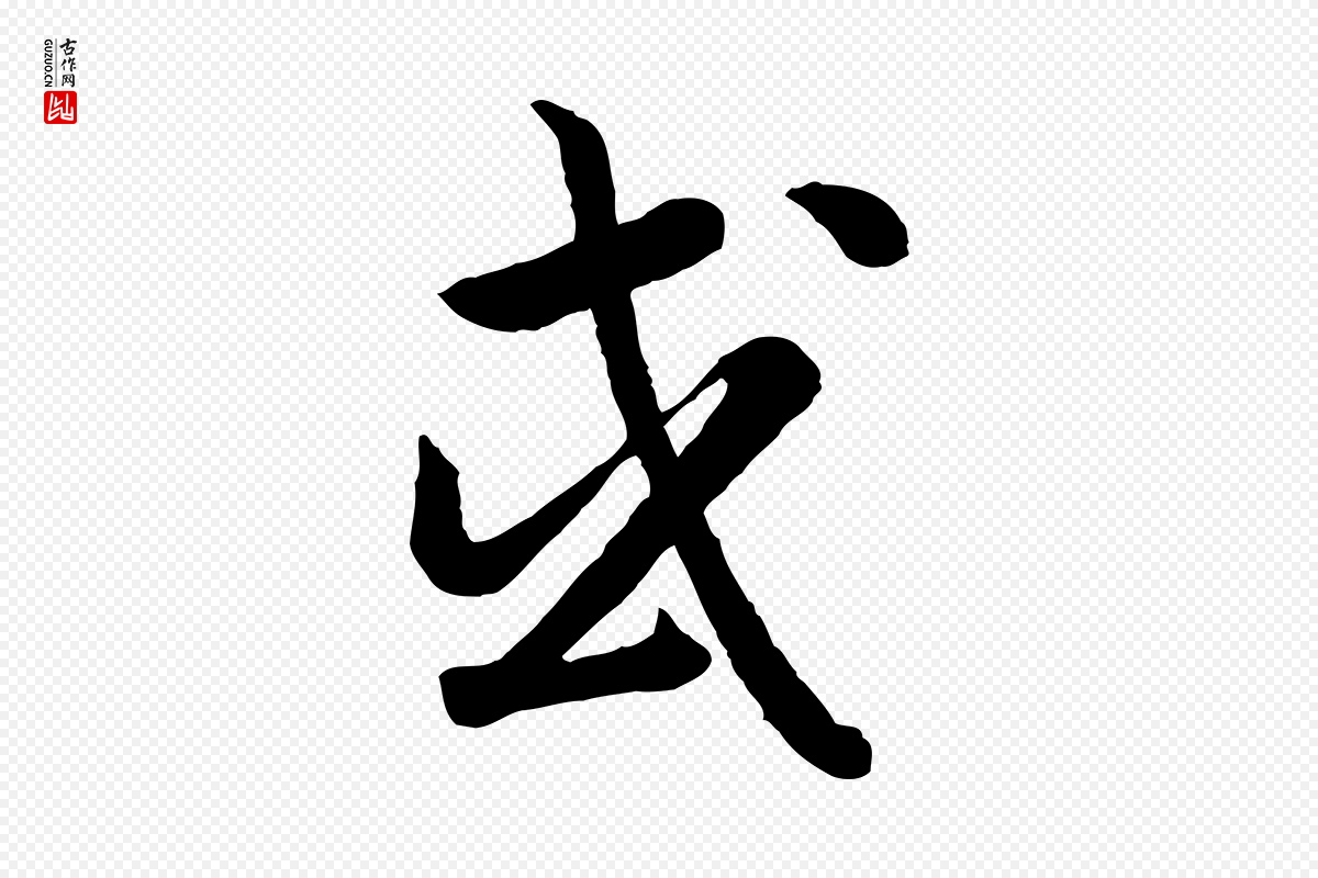 宋代高宗《嵇康养生论》中的“或”字书法矢量图下载