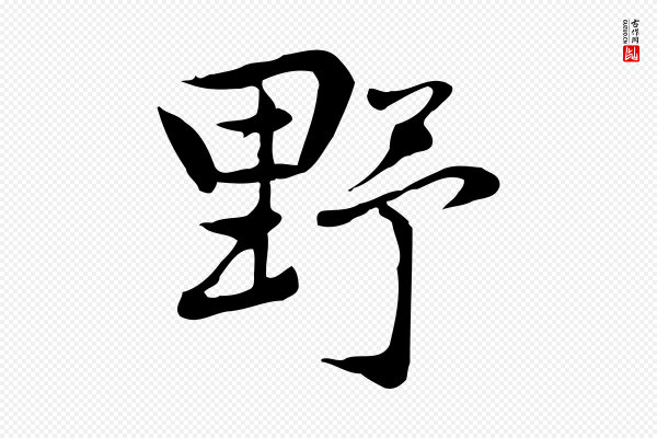 乃贤《南城咏古》野