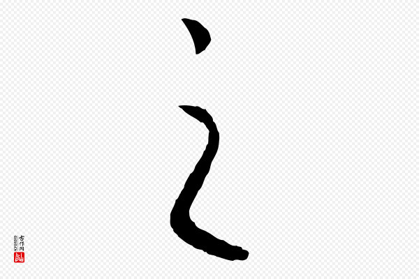 高宗《洛神赋》之