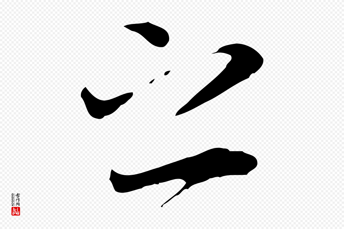 唐代冯承素《临兰亭序》中的“之”字书法矢量图下载