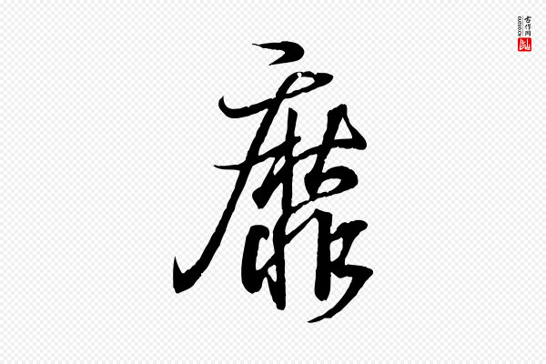 王羲之《临锺繇千字文》靡