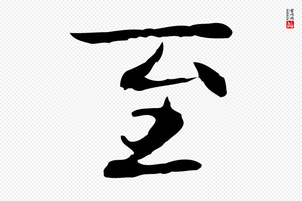 乃贤《南城咏古》至