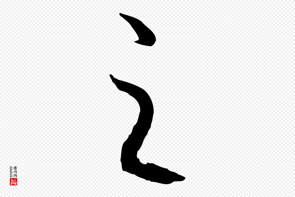 高宗《嵇康养生论》之