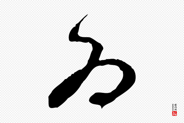 赵孟頫《与中峰札》為(为)