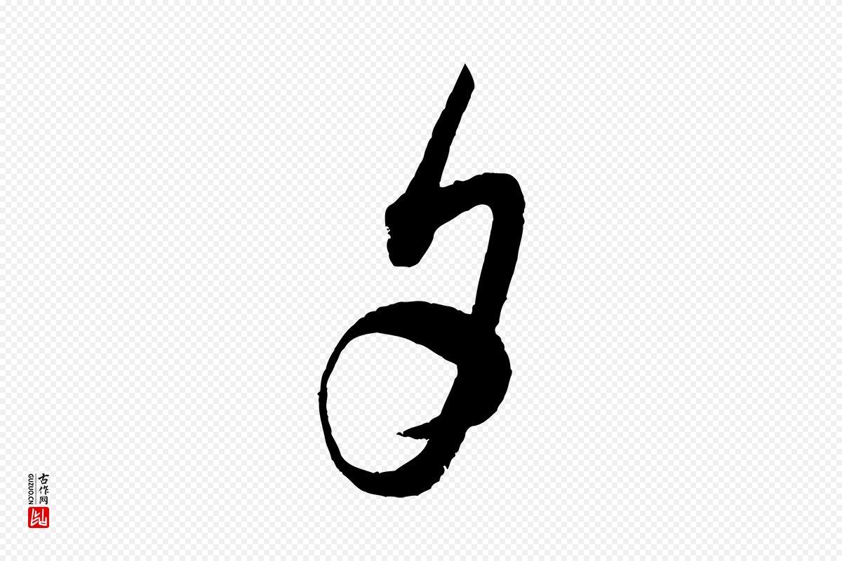 宋代米芾《寒光帖》中的“夕”字书法矢量图下载