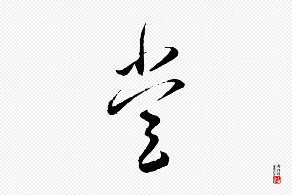 蔡襄《与彦猷帖》堂