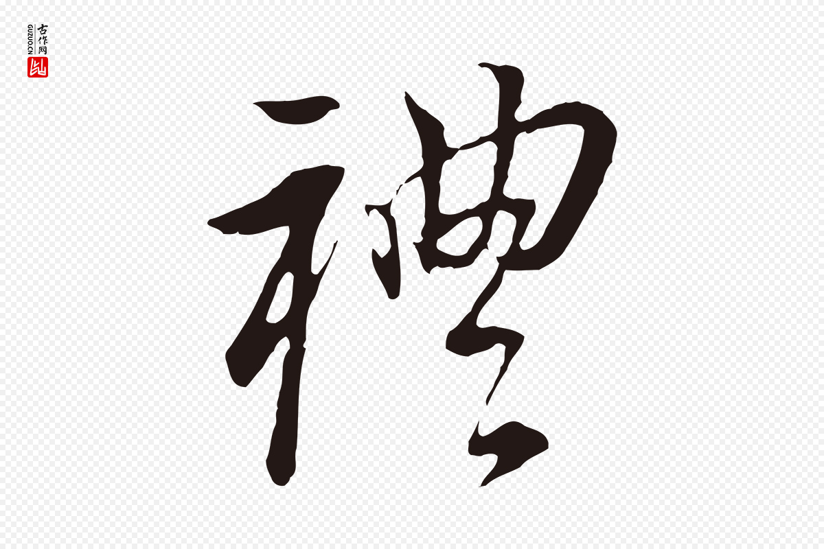 明代董其昌《跋孝经》中的“禮(礼)”字书法矢量图下载