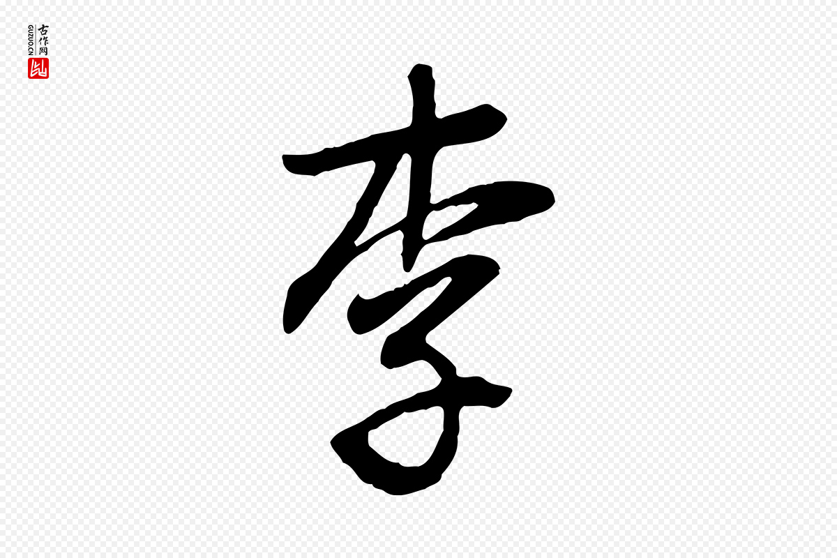明代董其昌《跋次韵潜师》中的“李”字书法矢量图下载