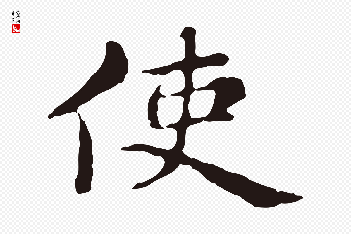 明代俞和《急就章释文》中的“使”字书法矢量图下载