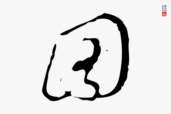 文彭《与华麓帖》圖(图)