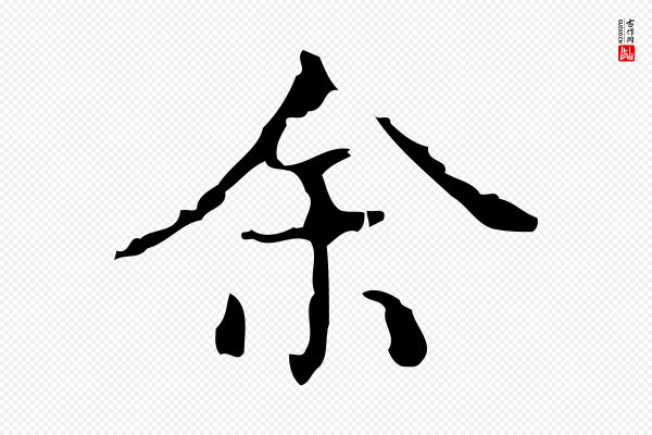 吴廷《跋快雪时晴帖》余(馀)