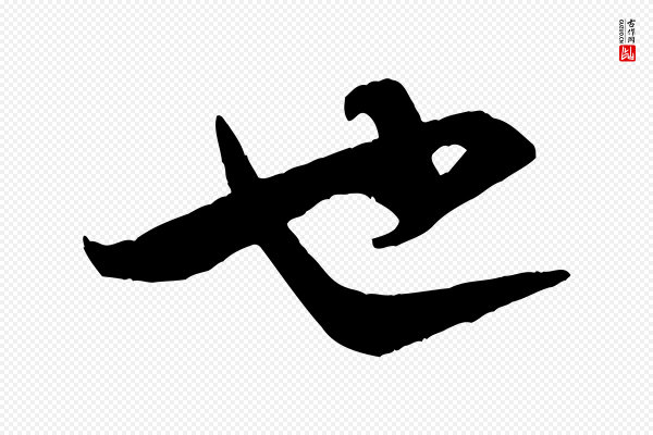米芾《盛制帖》也
