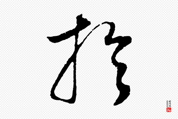 董其昌《邵康节先生自着无名公》於(于)