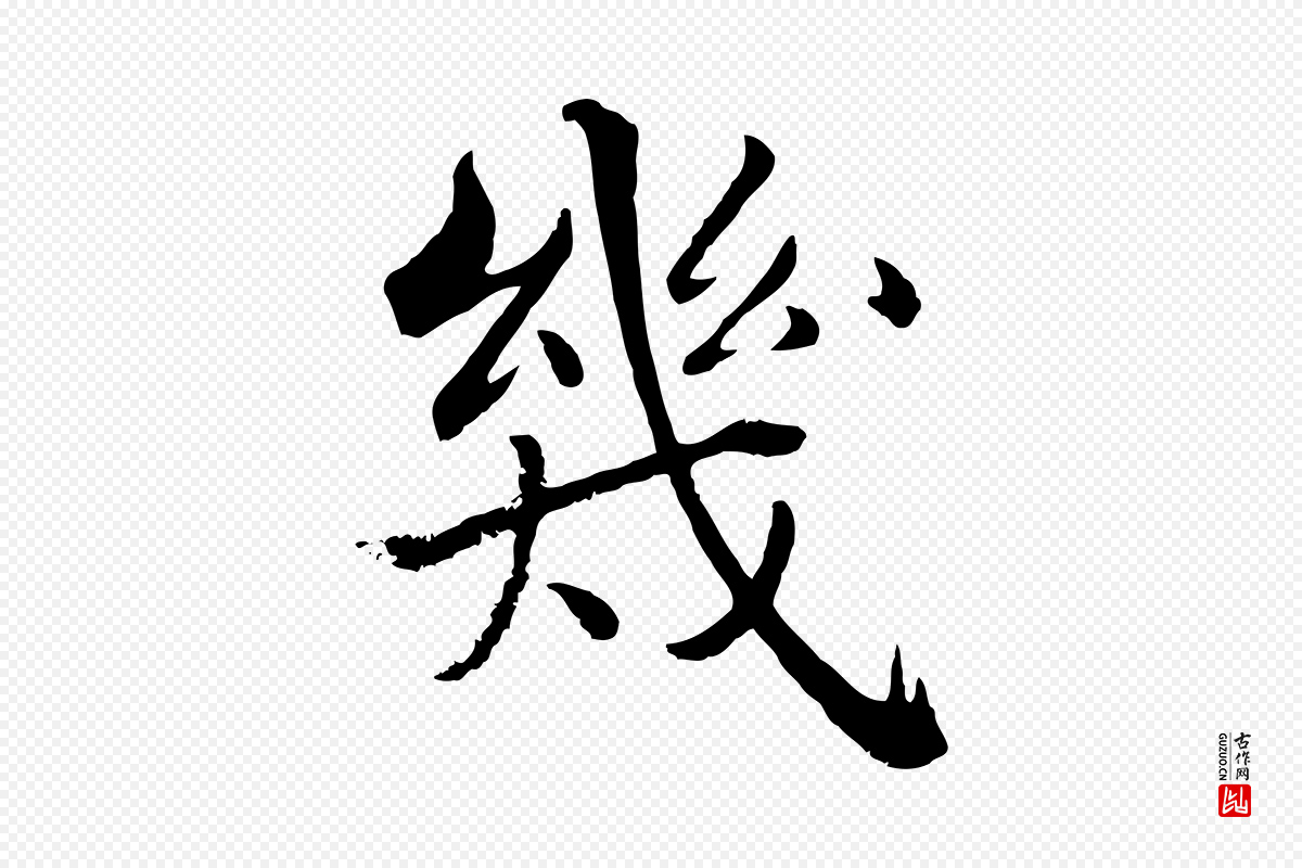 宋代张即之《七律三首》中的“幾(几)”字书法矢量图下载