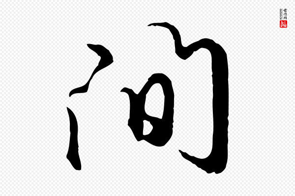 礼实《与叔方帖》間(间)