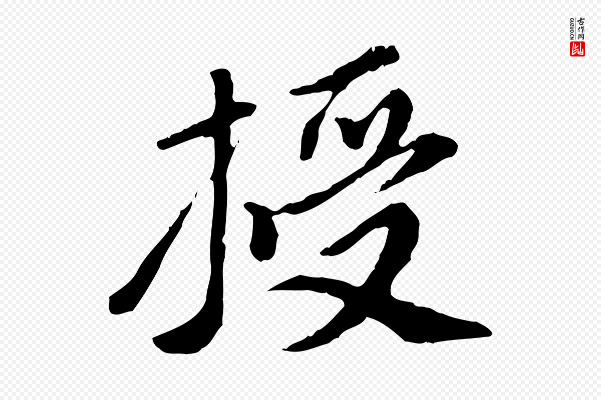 元代陈从龙《跋保母帖》中的“授”字书法矢量图下载