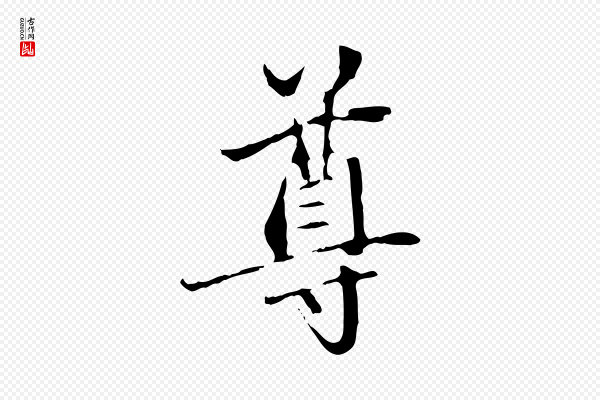 赵孟頫《与中峰札》尊