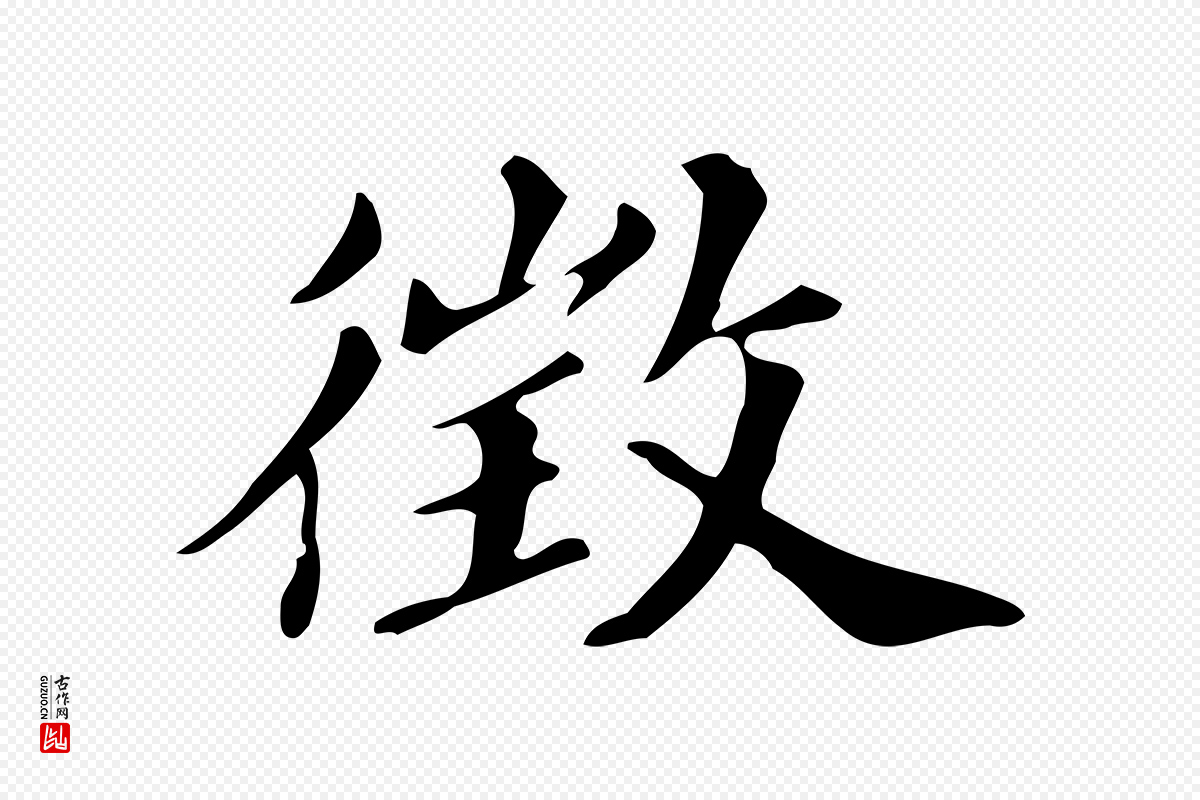 明代董其昌《跋万岁通天进帖》中的“徵(征)”字书法矢量图下载