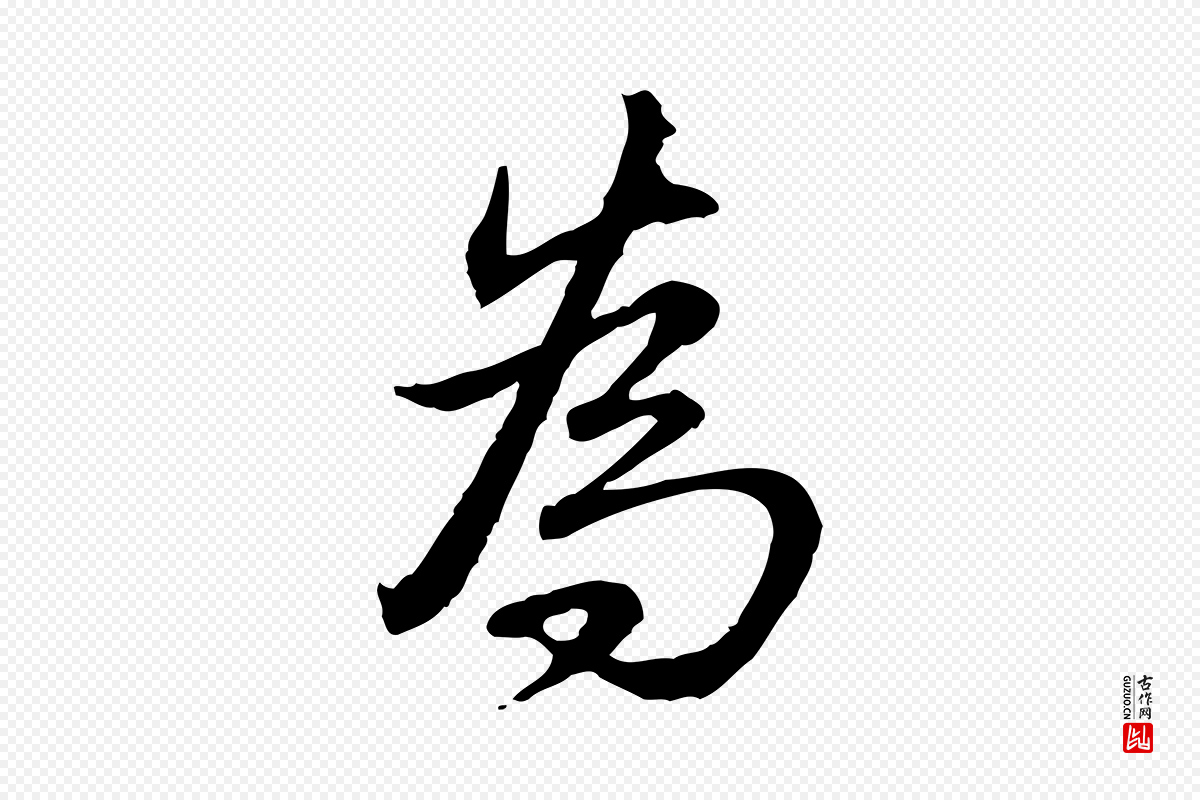 清代高宗《跋保母帖》中的“為(为)”字书法矢量图下载
