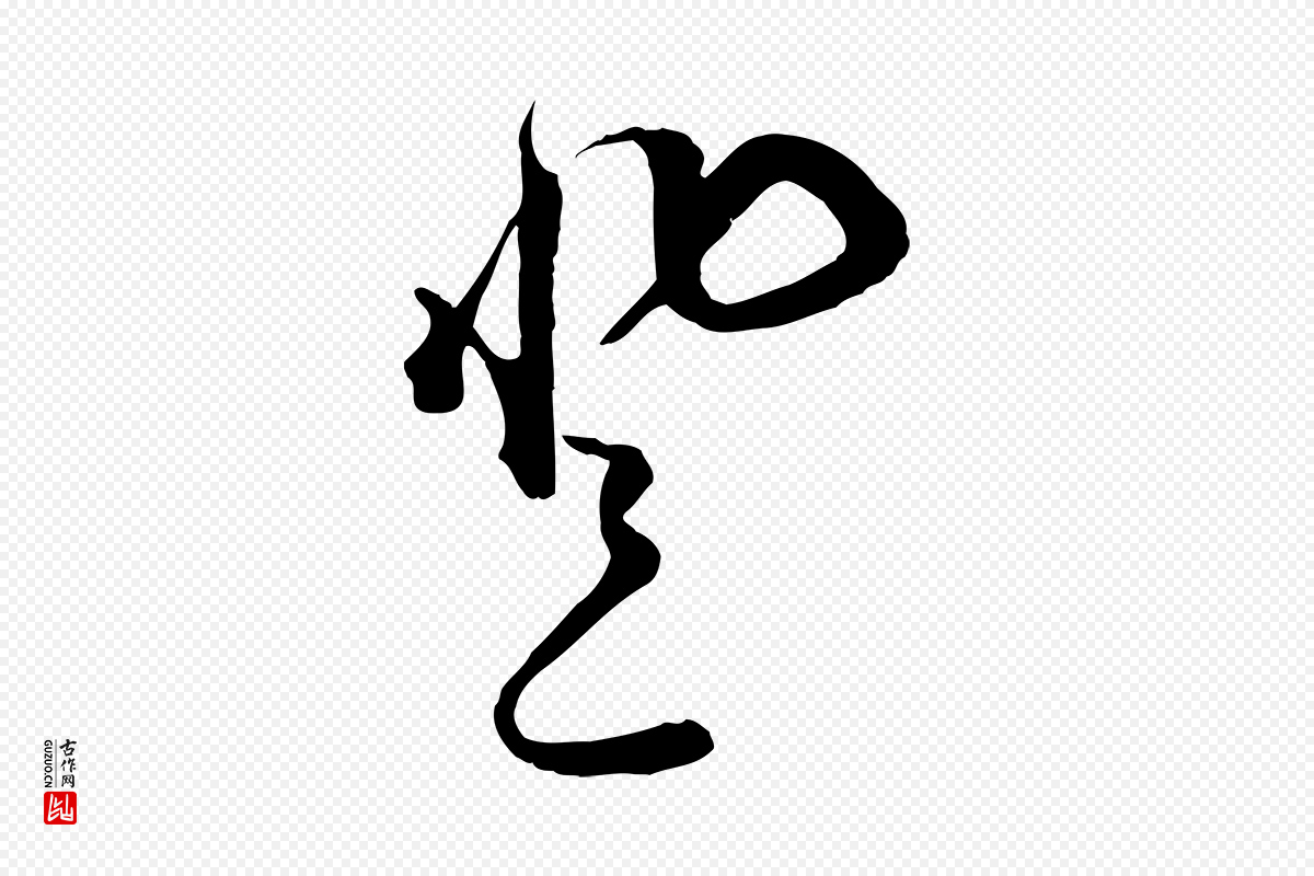 宋代杜良臣《与忠吾帖》中的“登”字书法矢量图下载