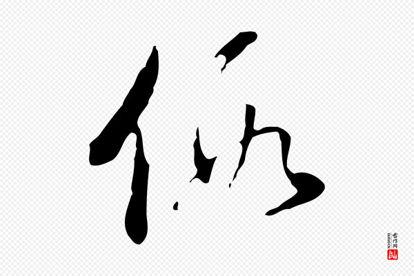 董其昌《洛神赋十三行补》假
