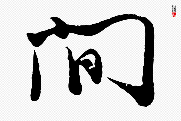 汪应辰《与子东帖》間(间)