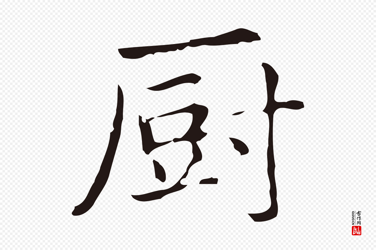 明代俞和《急就章释文》中的“廚(厨)”字书法矢量图下载