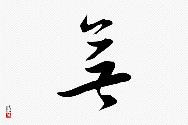 董其昌《跋临东方先生画赞》無(无)