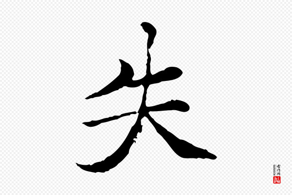 胡助《跋道服赞》失