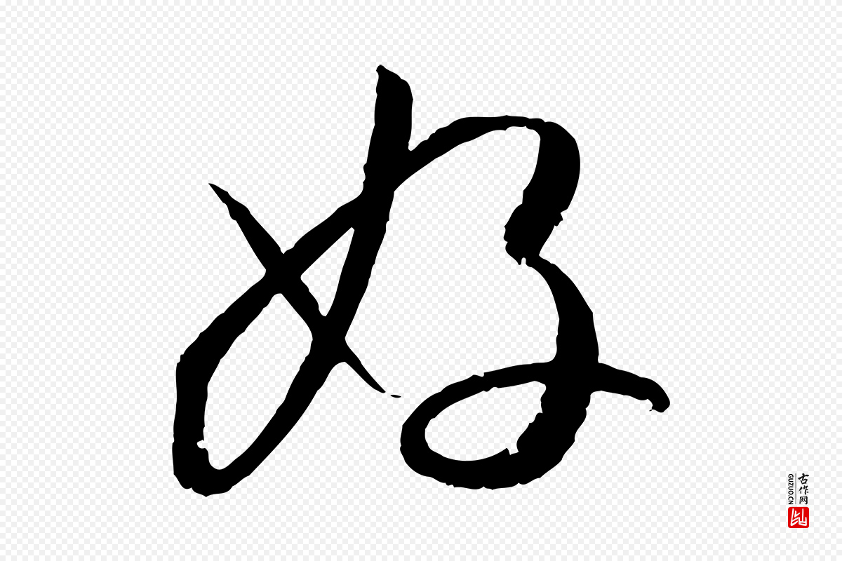 唐代孙过庭《书谱》中的“好”字书法矢量图下载