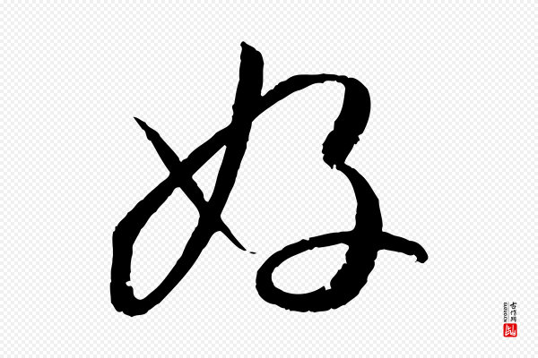 孙过庭《书谱》好
