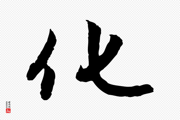 赵孟頫《感兴诗并序》化