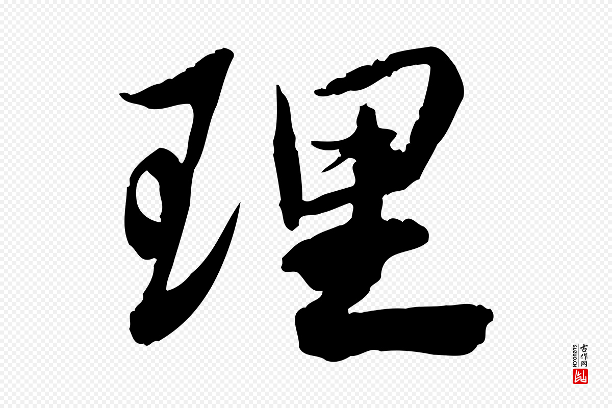 宋代苏轼《人来得书帖》中的“理”字书法矢量图下载