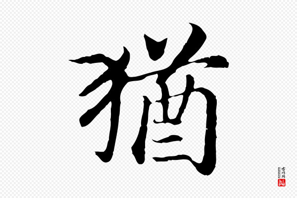 高宗《嵇康养生论》猶(犹)