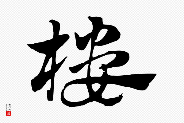 赵孟頫《急就章》樓(楼)