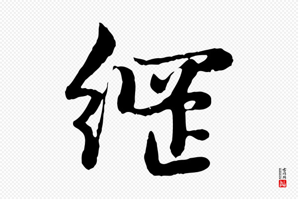 赵孟頫《感兴诗并序》綱(纲)